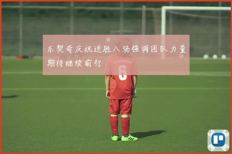 东契奇庆祝连胜八场强调团队力量期待继续前行