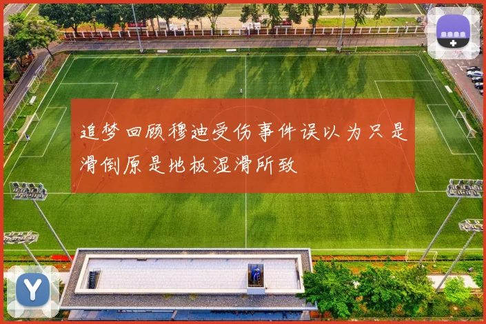 追梦回顾穆迪受伤事件误以为只是滑倒原是地板湿滑所致
