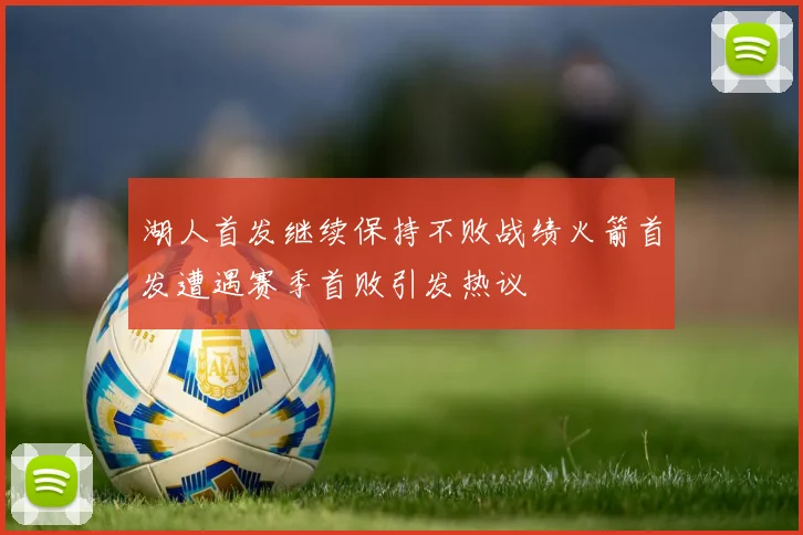 湖人首发继续保持不败战绩火箭首发遭遇赛季首败引发热议