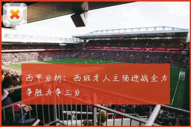 西甲分析：西班牙人主场迎战全力争胜力争三分