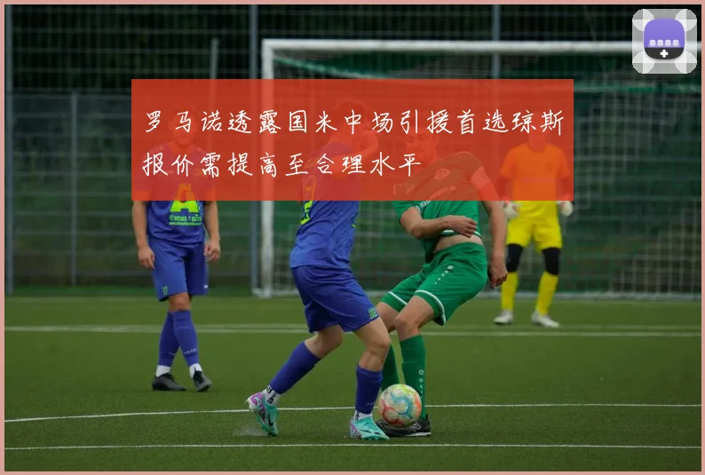 罗马诺透露国米中场引援首选琼斯报价需提高至合理水平