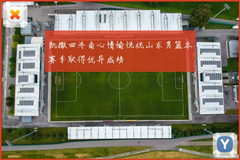 凯撒回济南心情愉悦祝山东男篮本赛季取得优异成绩