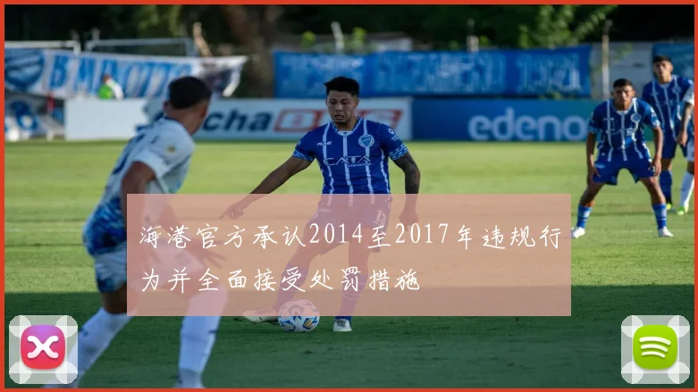 海港官方承认2014至2017年违规行为并全面接受处罚措施