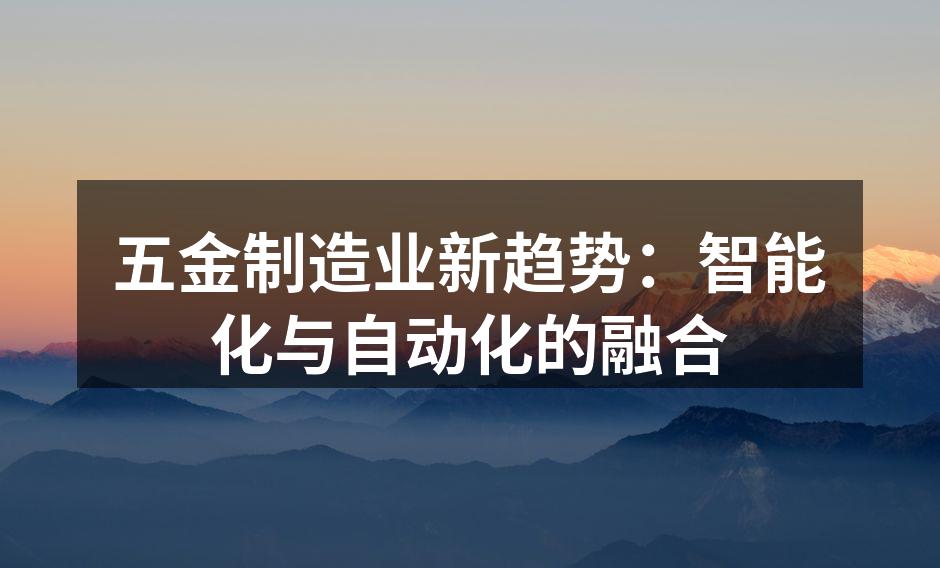 五金制造业新趋势：智能化与自动化的融合
